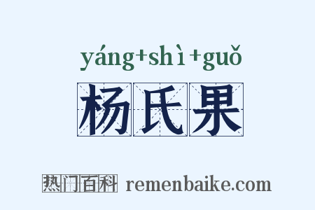 杨氏果是什么意思的图片